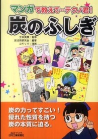 炭のふしぎ - マンガで教えて…テクノ君！ Ｂ＆Ｔブックス