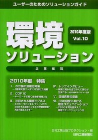 環境ソリューション企業総覧 〈ｖｏｌ．１０（２０１０年度版）〉