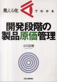 見える化でわかる開発段階の製品原価管理