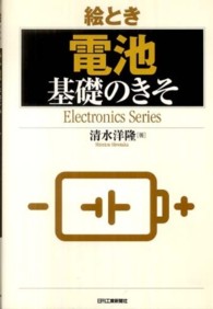 絵とき「電池」基礎のきそ Ｅｌｅｃｔｒｏｎｉｃｓ　ｓｅｒｉｅｓ