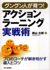 アクションラーニング実戦術 - グングン人が育つ！