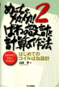 めっちゃ、メカメカ！ 〈２〉 - わかりやすくやさしくやくにたつ ばねの設計と計算の作法