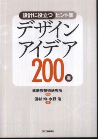 デザインアイデア２００選―設計に役立つヒント集