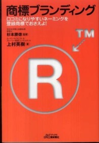 Ｂ＆Ｔブックス<br> 商標ブランディング―口コミになりやすいネーミングを登録商標でおさえよ！