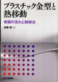 プラスチック金型と熱移動 - 樹脂の流れと制御法