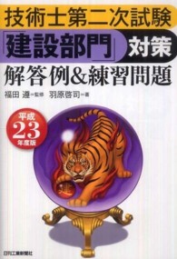 技術士第二次試験「建設部門」対策解答例＆練習問題 〈平成２３年度版〉