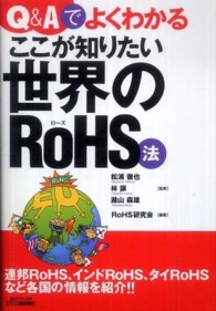 Ｑ＆Ａでよくわかるここが知りたい世界のＲｏＨＳ法 Ｂ＆Ｔブックス