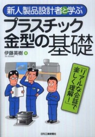 新人製品設計者と学ぶプラスチック金型の基礎