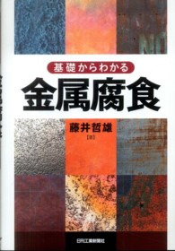 基礎からわかる金属腐食