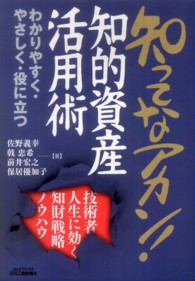 知ってなアカン！知的資産活用術 - 技術者人生に効く知財戦略ノウハウ Ｂ＆Ｔブックス