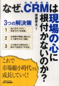 なぜ、ＣＲＭは現場の心に根付かないのか？ - お客様育成 Ｂ＆Ｔブックス