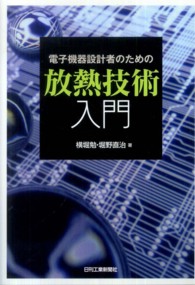 電子機器設計者のための放熱技術入門