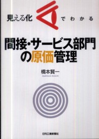 見える化でわかる間接・サービス部門の原価管理