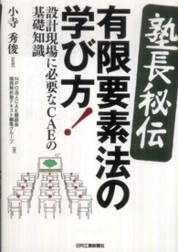 〈塾長秘伝〉有限要素法の学び方！ - 設計現場に必要なＣＡＥの基礎知識