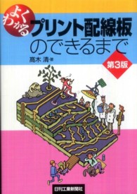 よくわかるプリント配線板のできるまで （第３版）