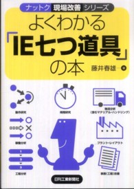 よくわかる「ＩＥ七つ道具」の本 ナットク現場改善シリーズ