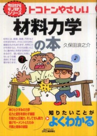 Ｂ＆Ｔブックス<br> トコトンやさしい材料力学の本