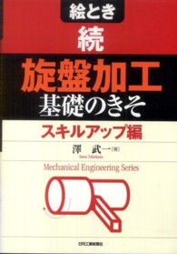 絵とき旋盤加工基礎のきそ 〈続（スキルアップ編）〉 Ｍｅｃｈａｎｉｃａｌ　ｅｎｇｉｎｅｅｒｉｎｇ　ｓｅｒｉｅｓ