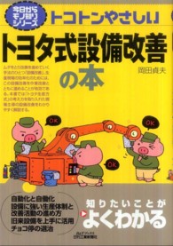 トコトンやさしいトヨタ式設備改善の本 Ｂ＆Ｔブックス