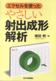 エクセルを使ったやさしい射出成形解析