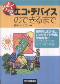よくわかるエコ・デバイスのできるまで - 〈照明用ＬＥＤ／ＥＬ、バックライト光源、太陽電池〉