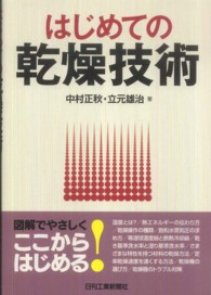 はじめての乾燥技術