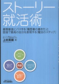 ストーリー就活術 - 書類審査にパスする「履歴書の書き方」と面接で最高の Ｂ＆Ｔブックス