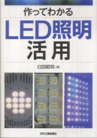 作ってわかるＬＥＤ照明活用