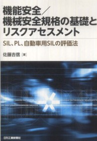 機能安全／機械安全規格の基礎とリスクアセスメント - ＳＩＬ、ＰＬ、自動車用ＳＩＬの評価法