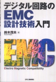 デジタル回路のＥＭＣ設計技術入門