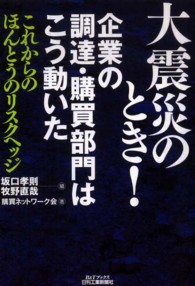 大震災のとき！企業の調達・購買部門はこう動いた - これからのほんとうのリスクヘッジ Ｂ＆Ｔブックス