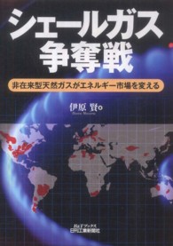 シェールガス争奪戦 - 非在来型天然ガスがエネルギー市場を変える Ｂ＆Ｔブックス