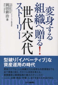 変身する組織へ贈る！世代交代ストーリー