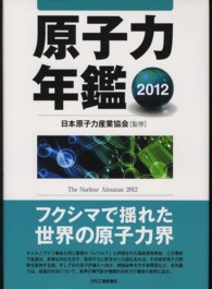 原子力年鑑 〈２０１２〉