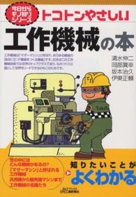トコトンやさしい工作機械の本 Ｂ＆Ｔブックス