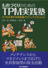 ものづくりのためのＴＰＭ実践塾 - タフな企業の全員参加アクティブマネジメント