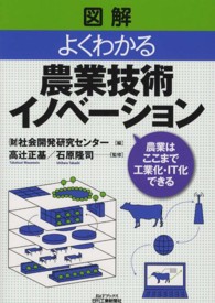 Ｂ＆Ｔブックス<br> 図解　よくわかる農業技術イノベーション―農業はここまで工業化・ＩＴ化できる