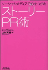 ストーリーＰＲ術 - ソーシャルメディアで心をつかむ Ｂ＆Ｔブックス