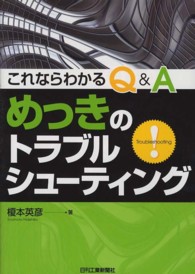 これならわかるＱ＆Ａめっきのトラブルシューティング