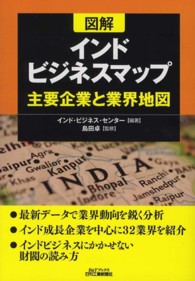 図解インドビジネスマップ - 主要企業と業界地図 Ｂ＆Ｔブックス