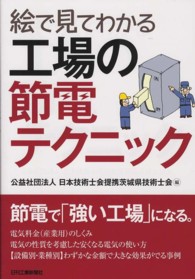 絵で見てわかる工場の節電テクニック