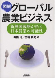 図解グローバル農業ビジネス - 新興国戦略が拓く日本農業の可能性 Ｂ＆Ｔブックス