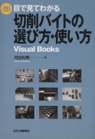 目で見てわかる切削バイトの選び方・使い方 Ｖｉｓｕａｌ　ｂｏｏｋｓ