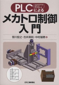 ＰＬＣによるメカトロ制御入門
