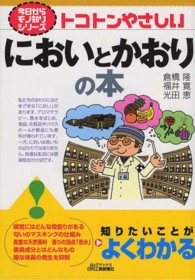 トコトンやさしいにおいとかおりの本 Ｂ＆Ｔブックス