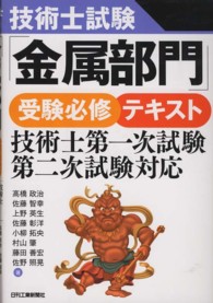 技術士試験「金属部門」受験必修テキスト - 技術士第一次試験・第二次試験対応
