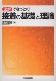 接着の基礎と理論 - 図解でなっとく！
