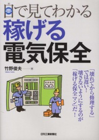 目で見てわかる稼げる電気保全