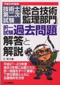 技術士第二次試験「総合技術監理部門」択一試験過去問題解答と解説 〈平成２４年度版〉
