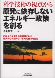 原発に依存しないエネルギー政策を創る - 科学技術の視点から Ｂ＆Ｔブックス